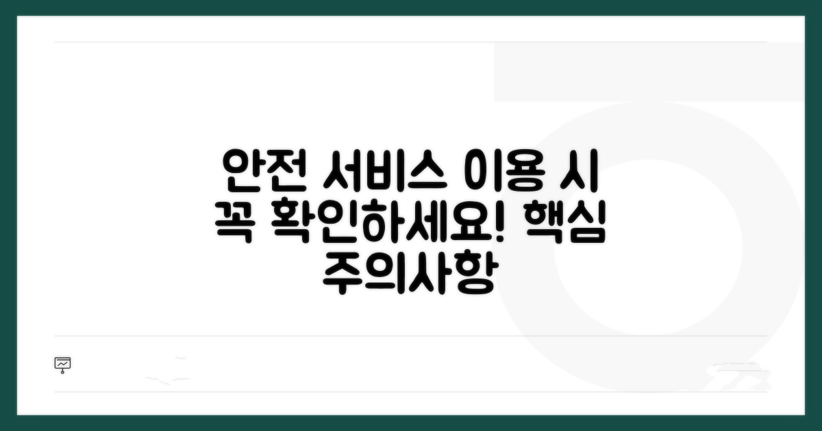 안전 확인 서비스 이용 시 유의사항