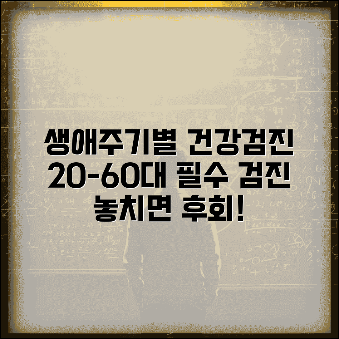 생애주기별 건강검진 가이드 | 20대부터 60대까지 연령별 필수 검진 항목과 주기