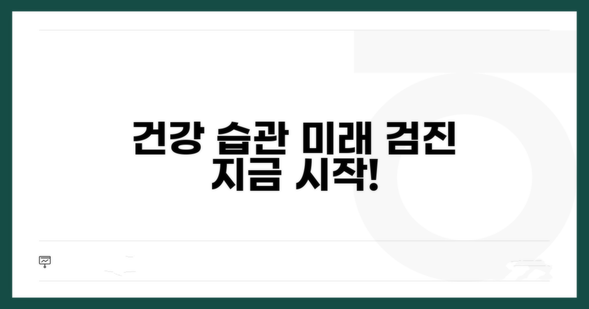 건강한 미래를 위한 검진 습관