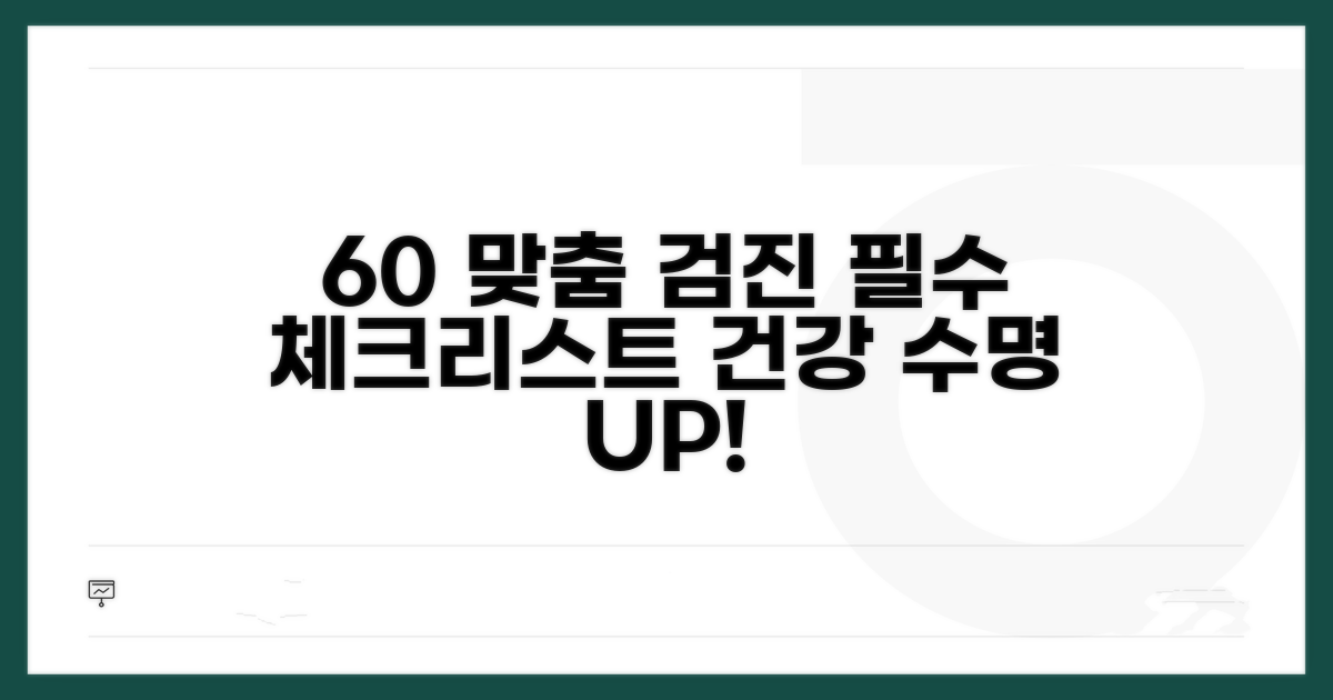 60대 이상 맞춤 검진과 주기