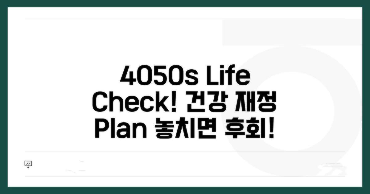 40대, 50대 연령별 점검 포인트