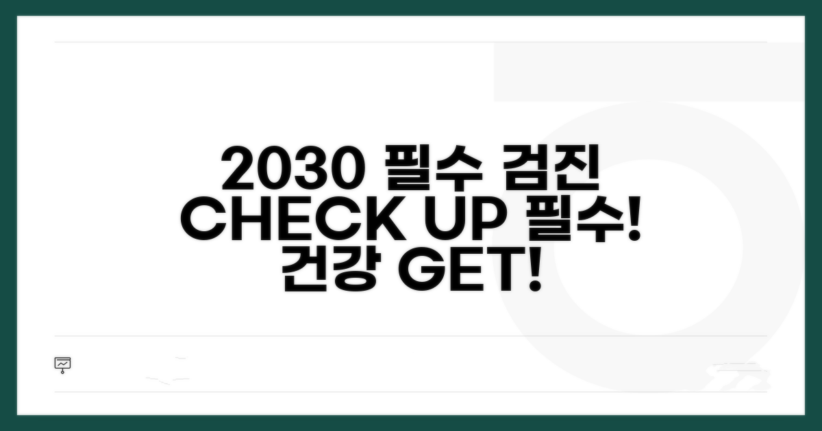 20대, 30대 필수 검진 항목