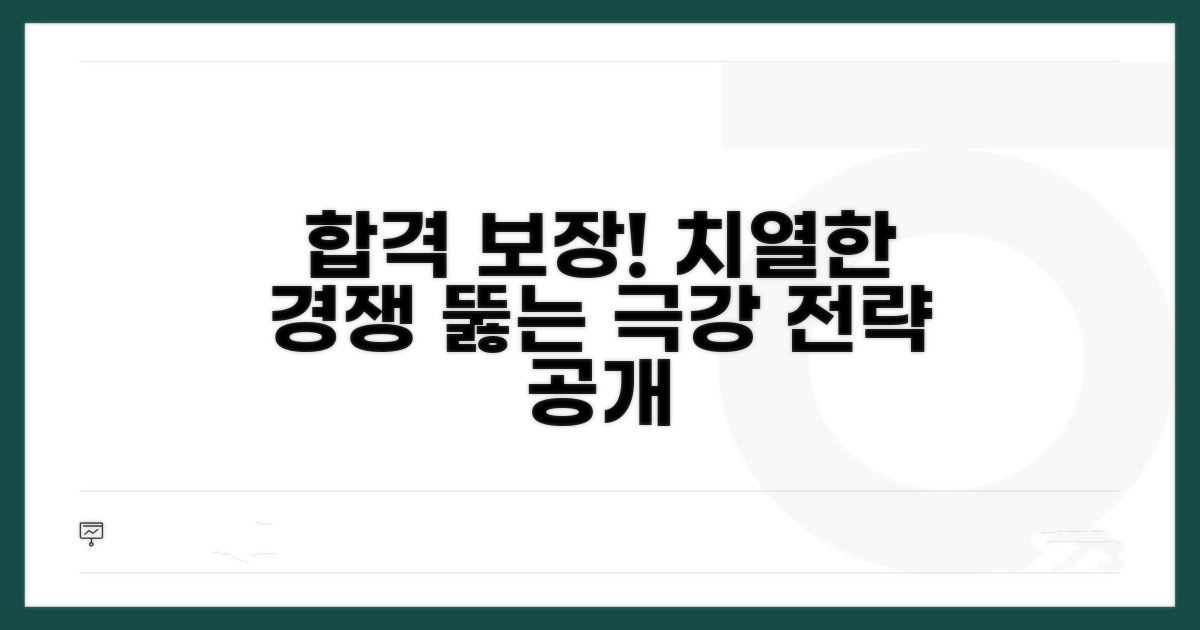 치열한 경쟁률 뚫는 전략
