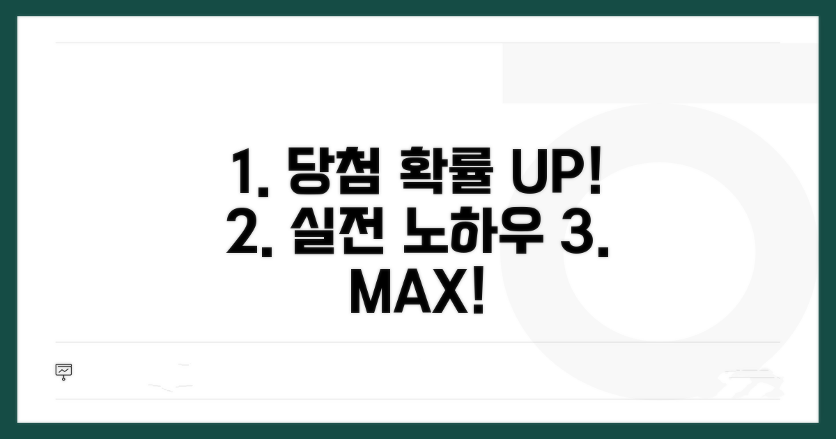 당첨 확률 높이는 실전 노하우