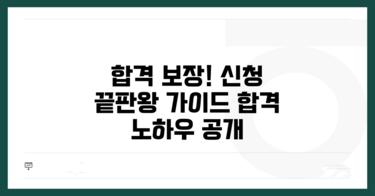성공적인 신청 절차 가이드
