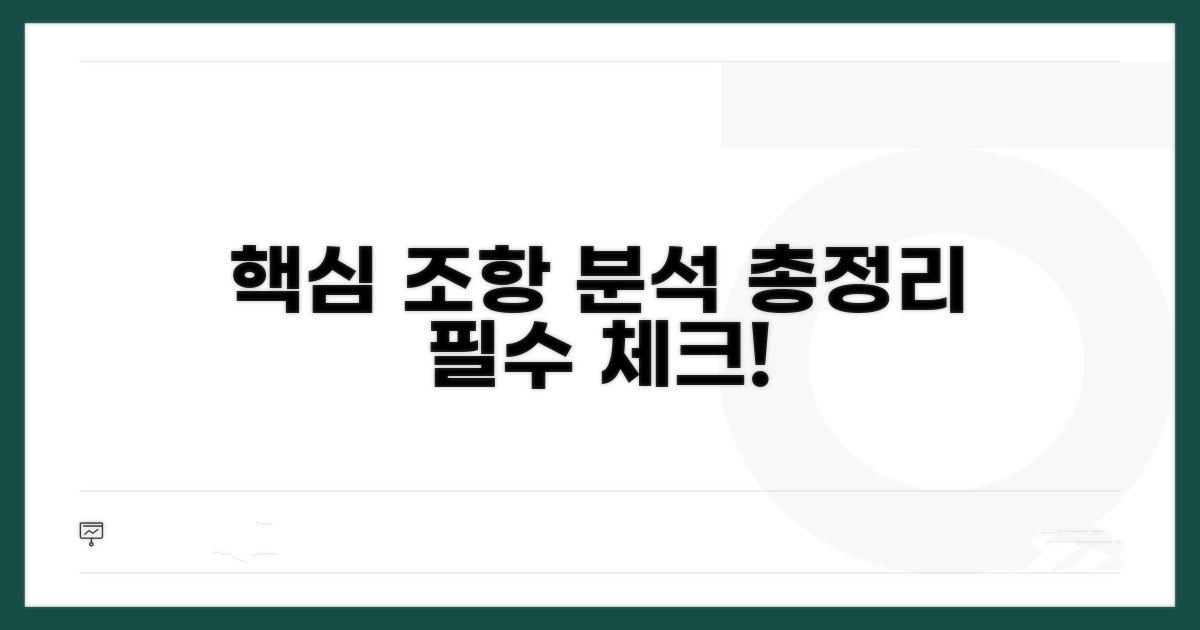 핵심 조항과 조건 상세 분석