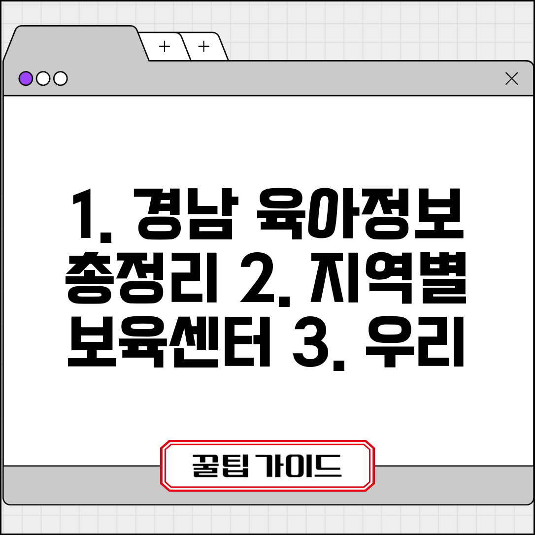 경남 육아종합지원센터 지역 | 경상남도 시군 육아지원센터와 보육 정보 제공