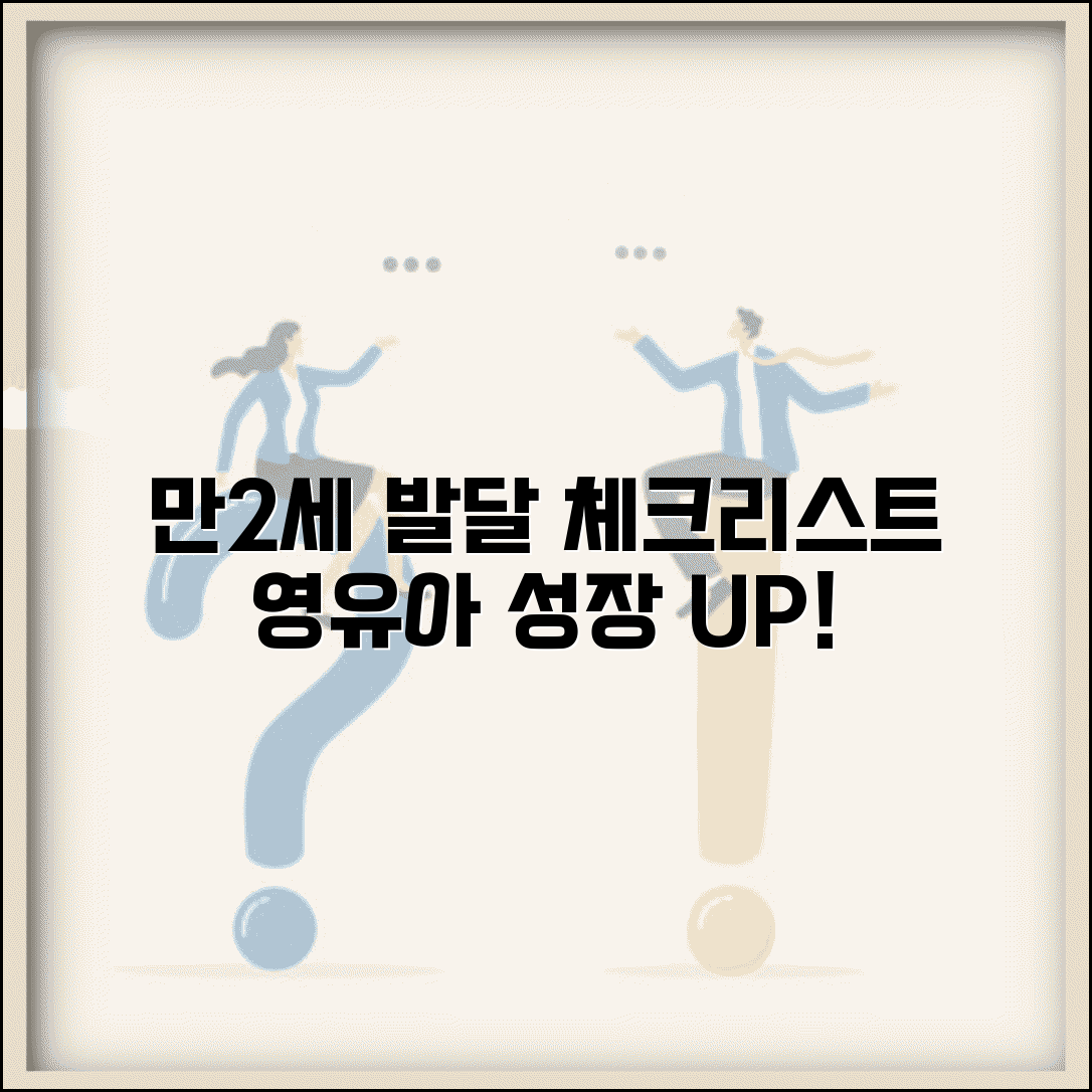 만2세 발달 체크리스트 평가 | 영유아 발달 단계별 체크리스트