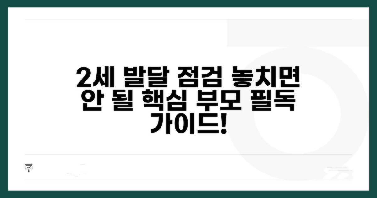 2세 발달 점검 시 꼭 알아둘 점