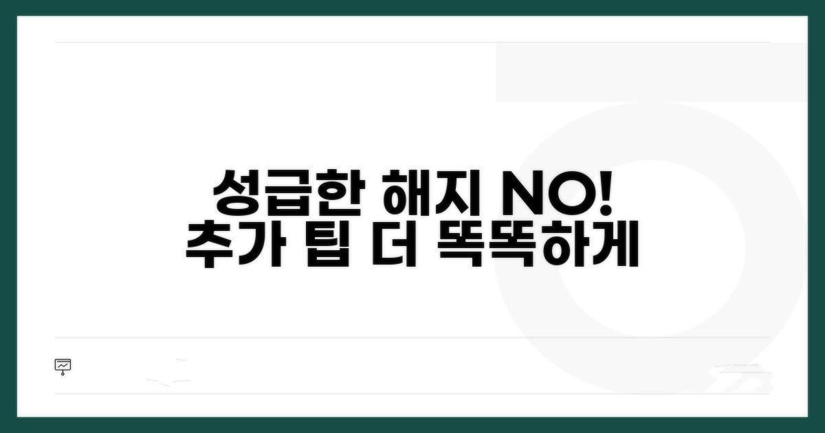 성급한 해지 막는 추가 팁