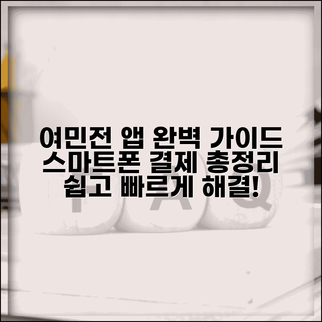 여민전 모바일 사용법 | 스마트폰 결제 관리 완벽가이드