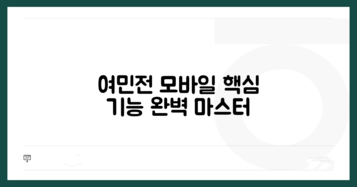 여민전 모바일 필수 기능 완벽 가이드