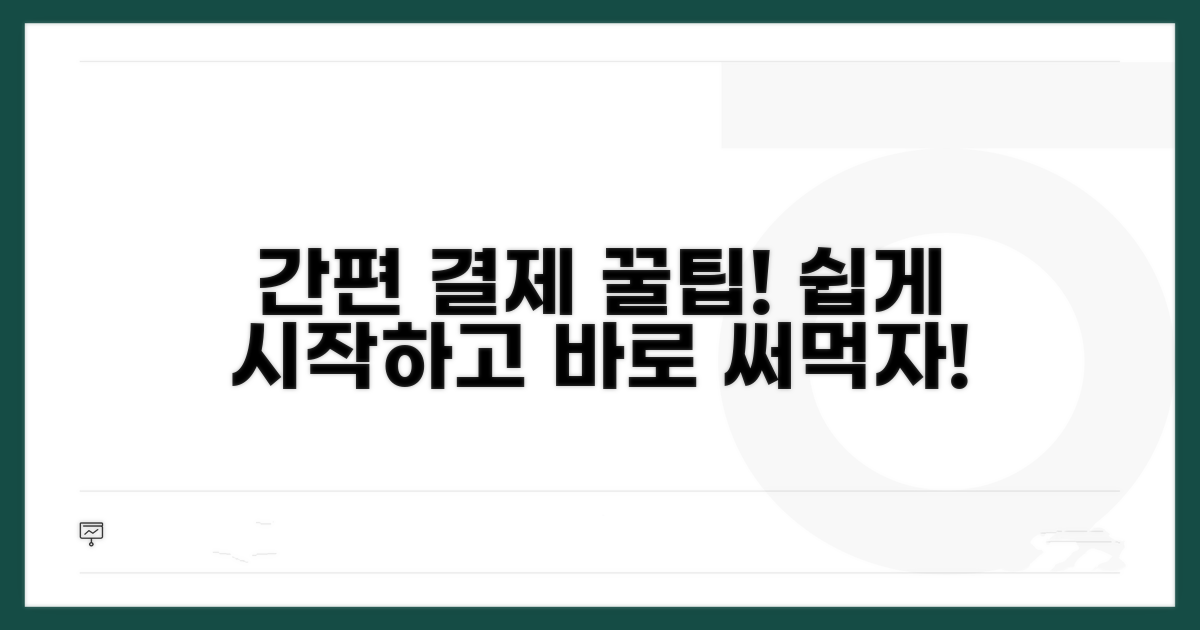 간편 결제 설정 및 사용법 상세 안내