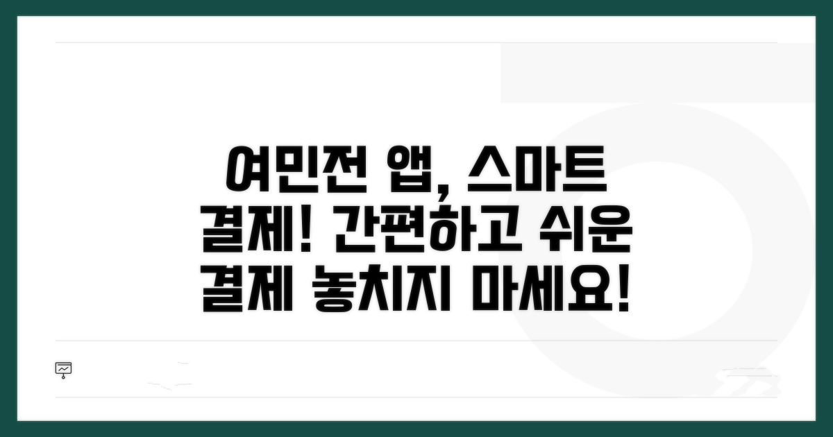스마트폰 결제, 여민전 앱으로 간편하게