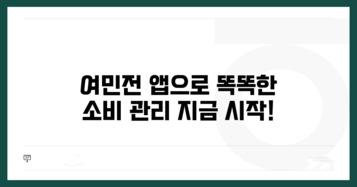 내 소비 관리, 여민전 앱으로 똑똑하게