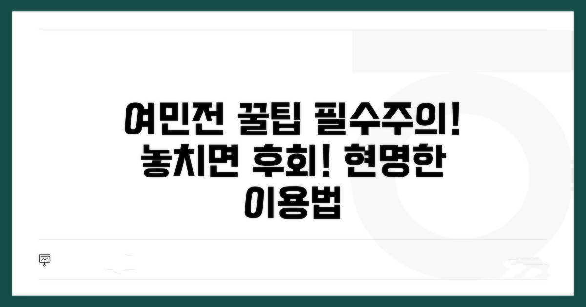 여민전 이용 시 주의해야 할 점과 팁