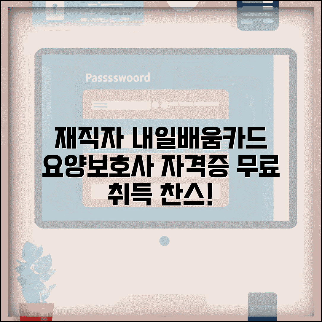 재직자 내일배움카드 요양보호사 | 자격증 무료로 따기