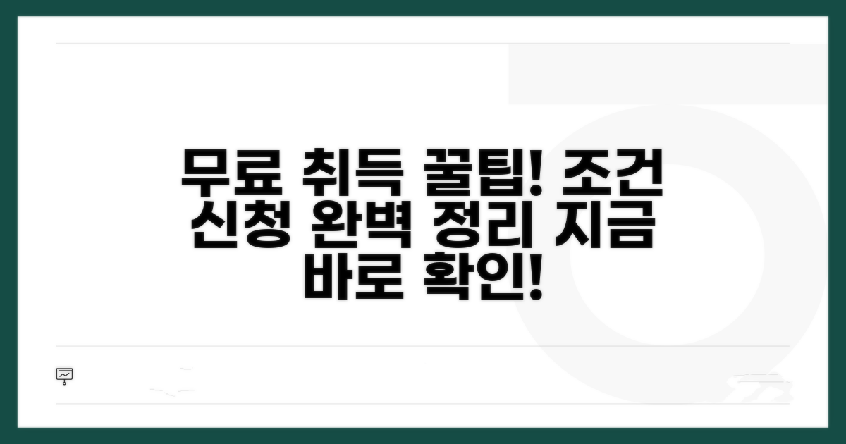 무료 취득 조건과 신청 방법 총정리