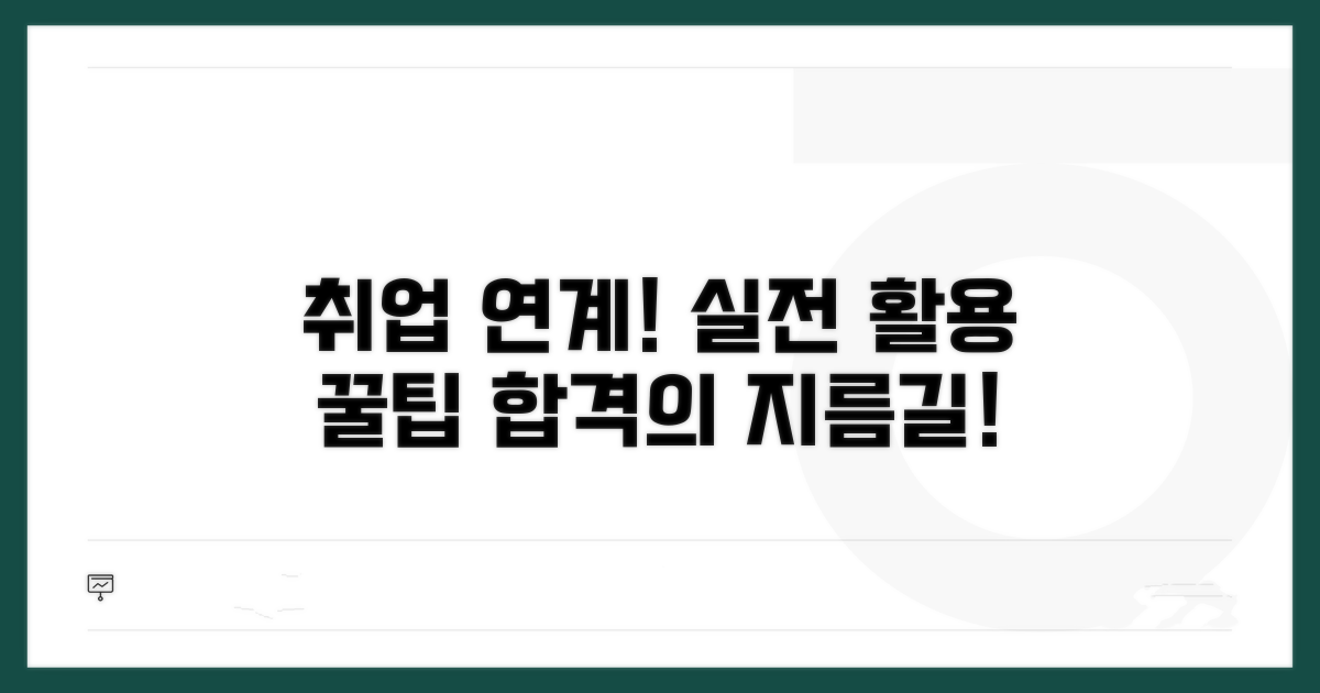 취업 연계와 활용 노하우