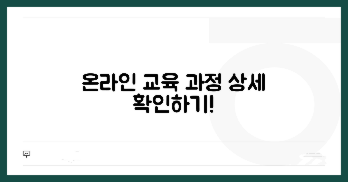 온라인 교육과정 상세 안내