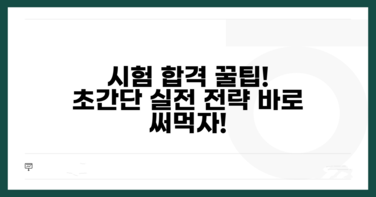 시험 합격 위한 실전 팁