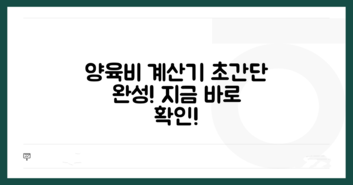 양육비 계산기, 쉽고 빠르게