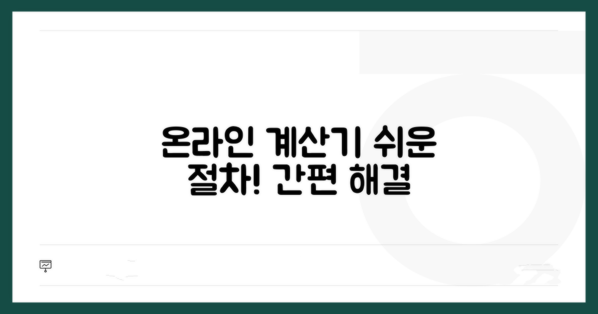 온라인 계산기로 절차 간편하게