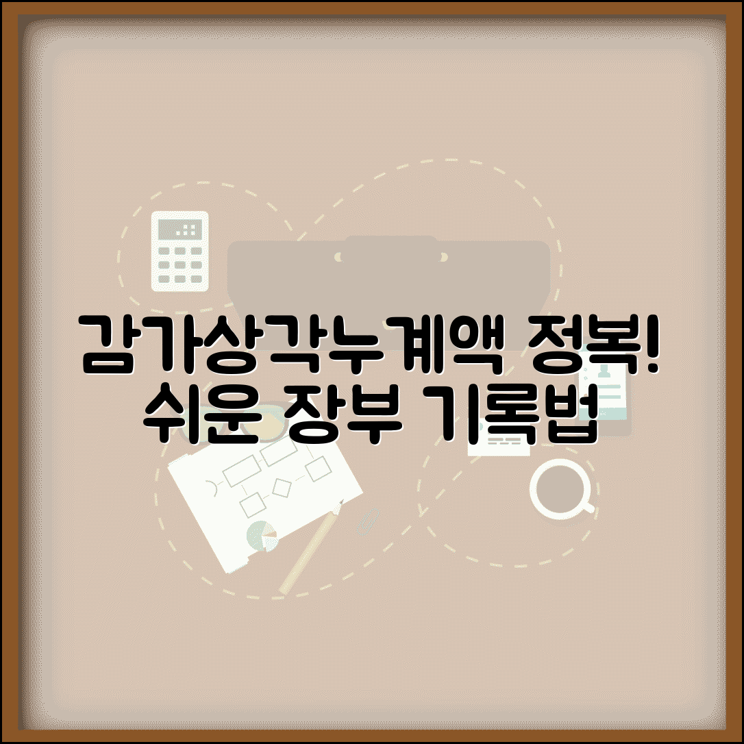 감가상각 누계액 계정 | 감가상각누계액 장부 기록 방법