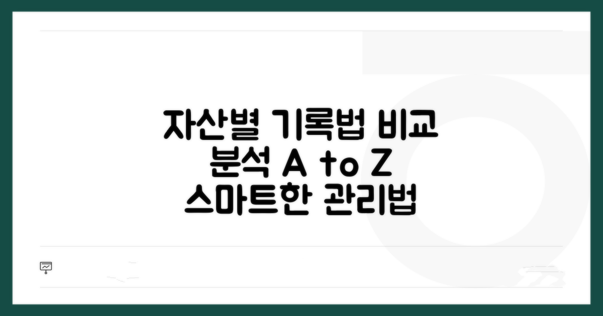 자산별 기록 방식, 비교 분석