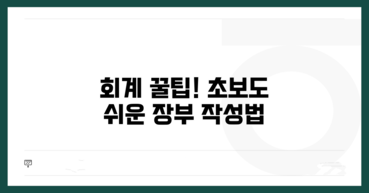 장부 기록 방법, 단계별 안내