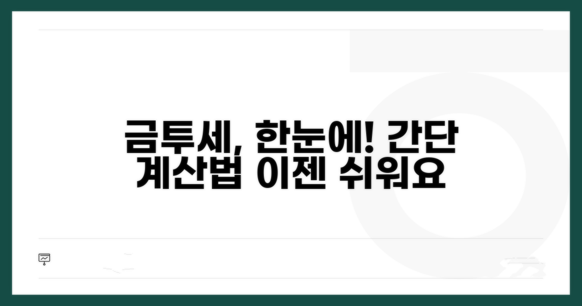 금투세 계산, 어렵지 않아요