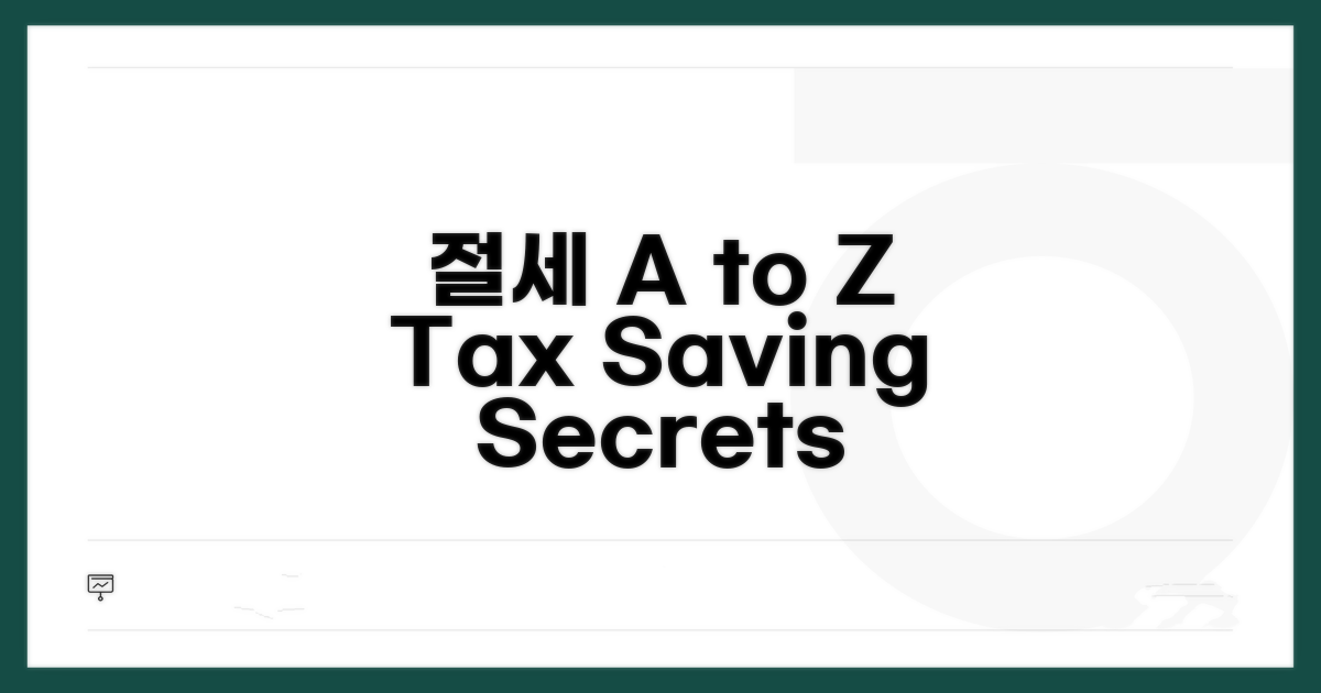 세금 줄이는 절세 전략 A to Z