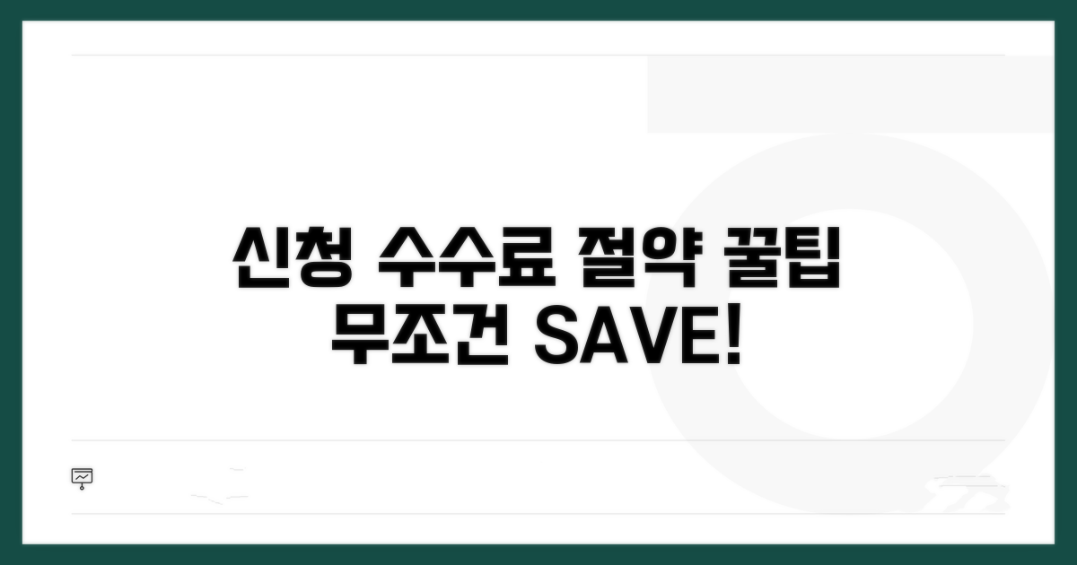 신청 수수료, 똑똑하게 절약하는 법