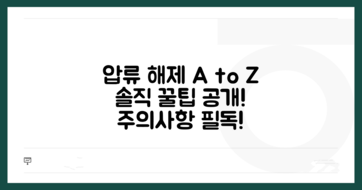 압류해제, 주의할 점과 꿀팁