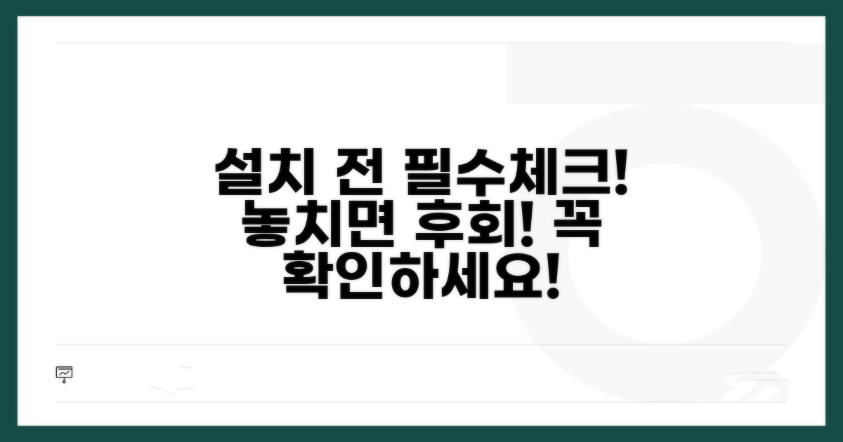 설치 전 필수 체크리스트 확인