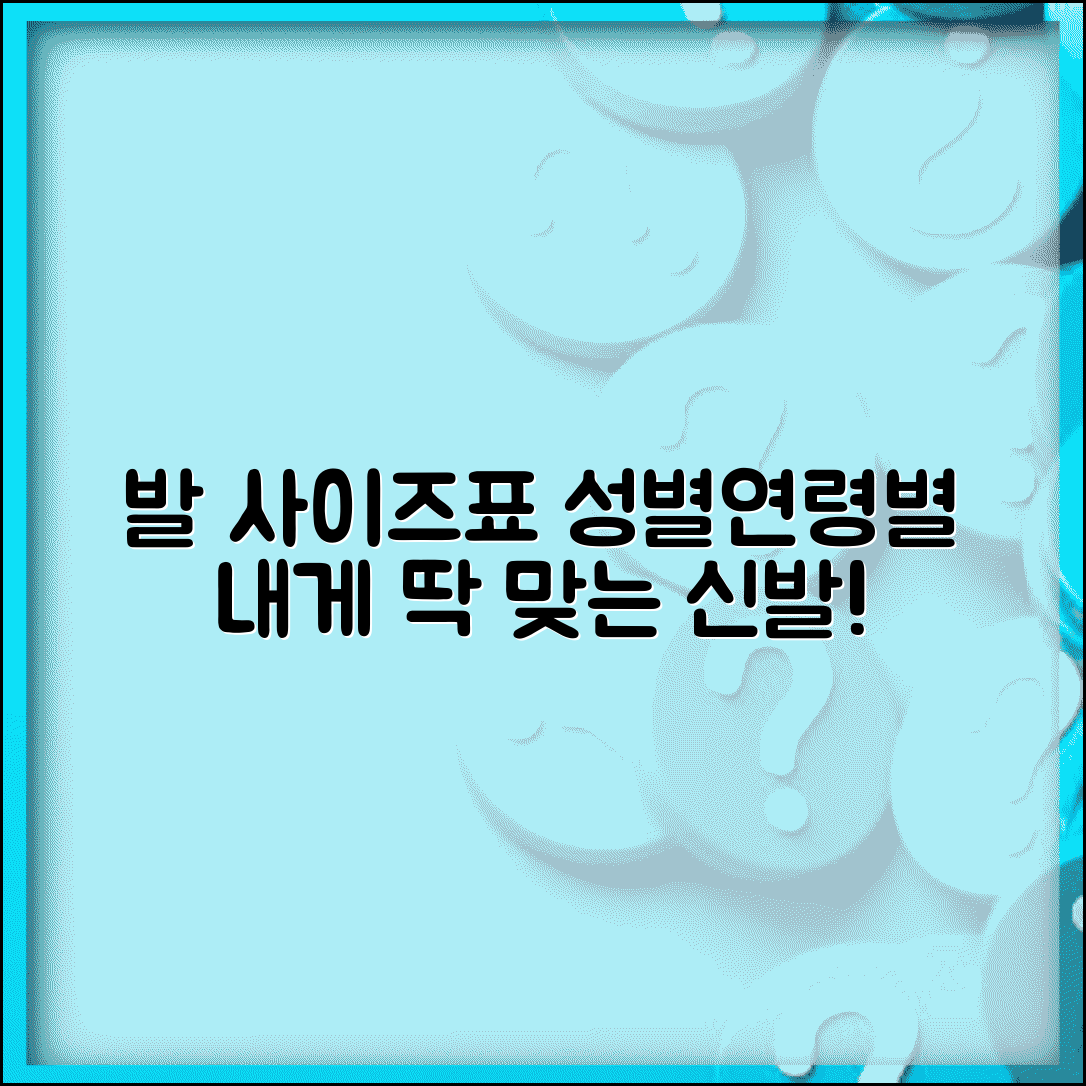 성별 연령별 평균 발 사이즈 신발 선택표