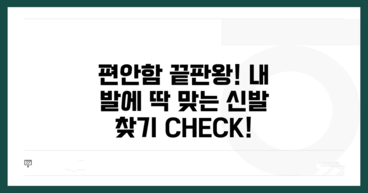 편안한 신발 고르는 최종 점검