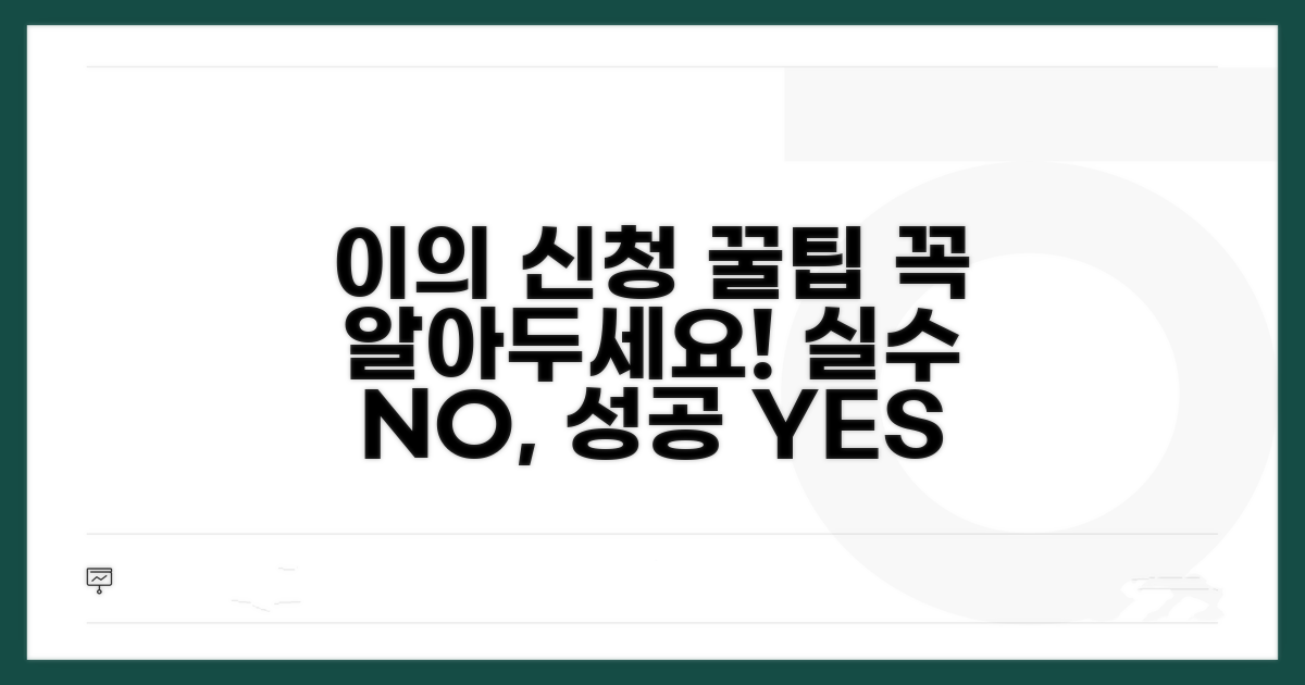 이의 신청 시 주의할 점과 꿀팁