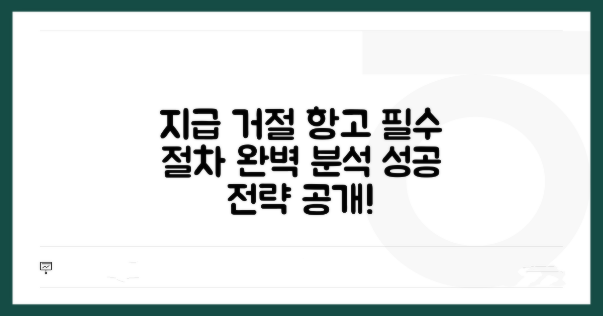 지급 거절 항고, 핵심 절차 완벽 분석