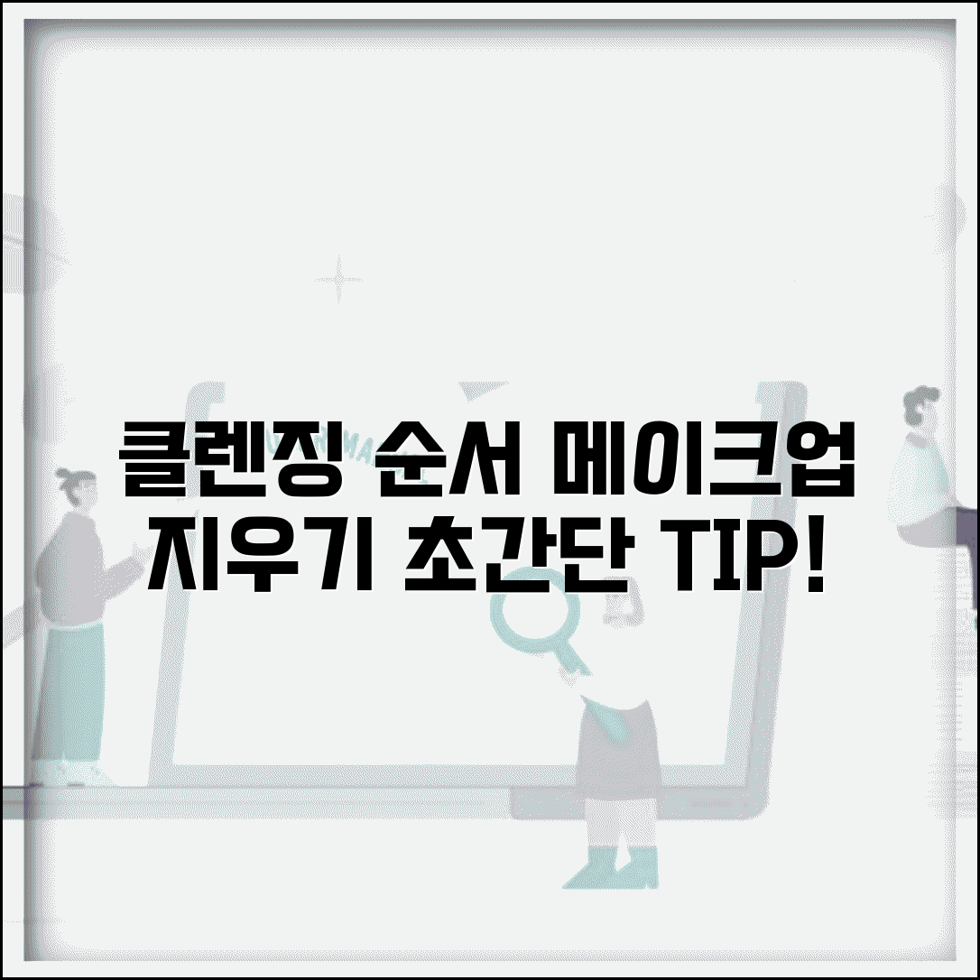 화장 지우는 순서 클렌징 방법 | 메이크업 리무버 사용 순서