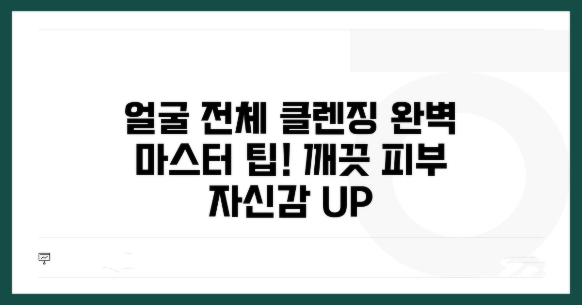 얼굴 전체 클렌징 완벽 가이드