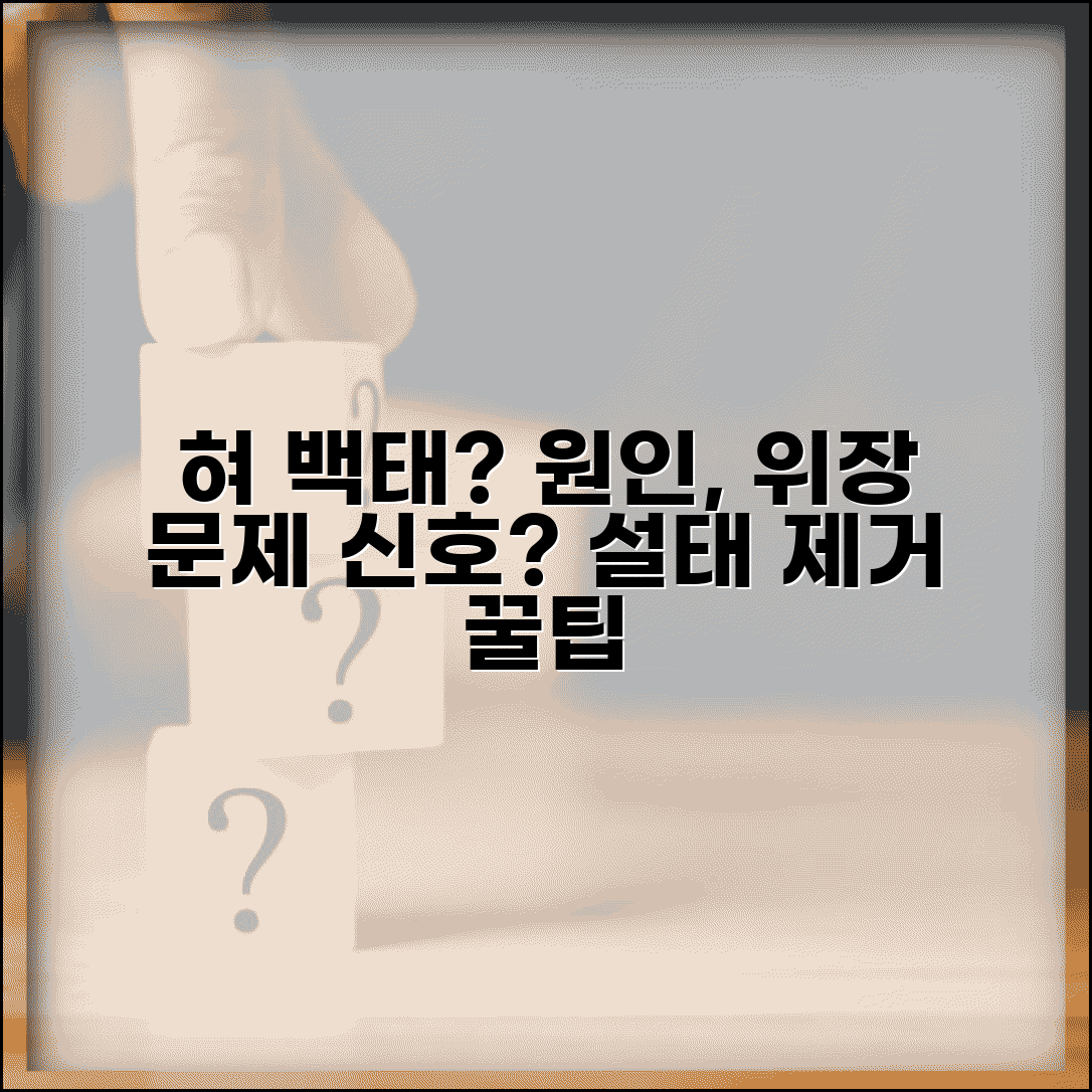 혀 백태 생기는 이유 위장 문제 | 혀 설태 원인과 제거 방법