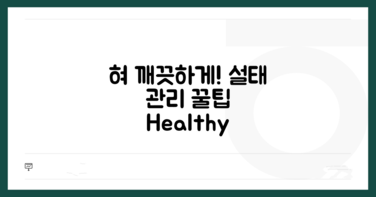 건강한 혀를 위한 설태 관리 꿀팁