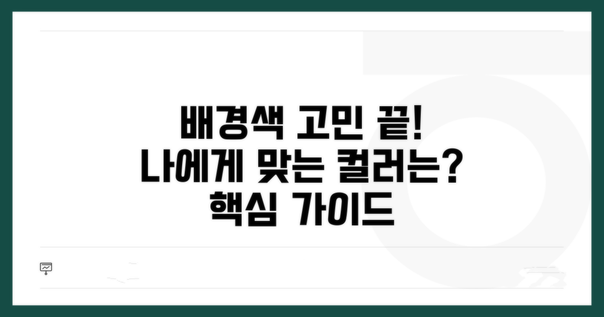 배경색, 어떤 걸 골라야 할까?