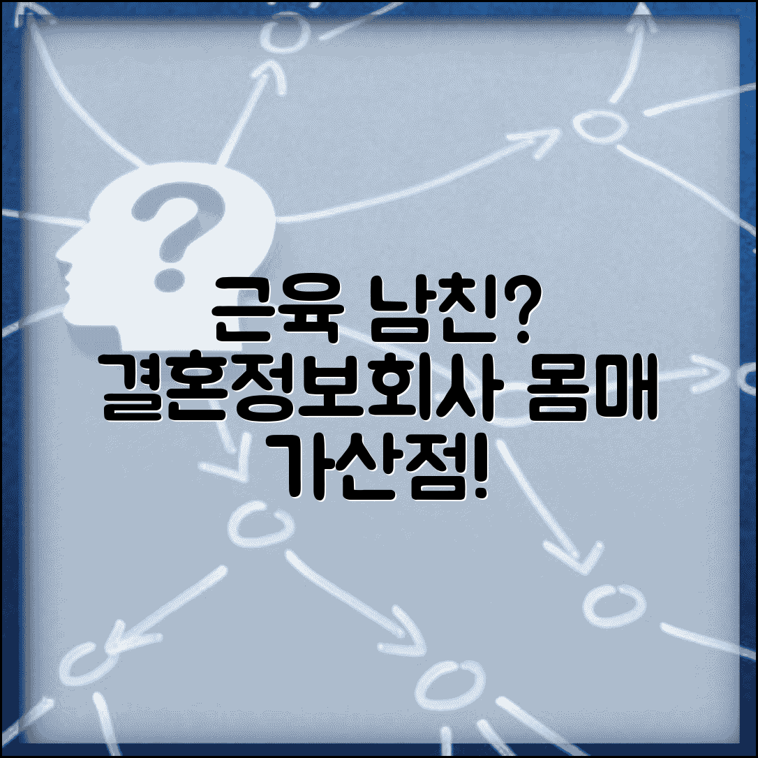 결혼정보회사 남자 근육 체형 등급 | 운동 몸매 가산점 있나?
