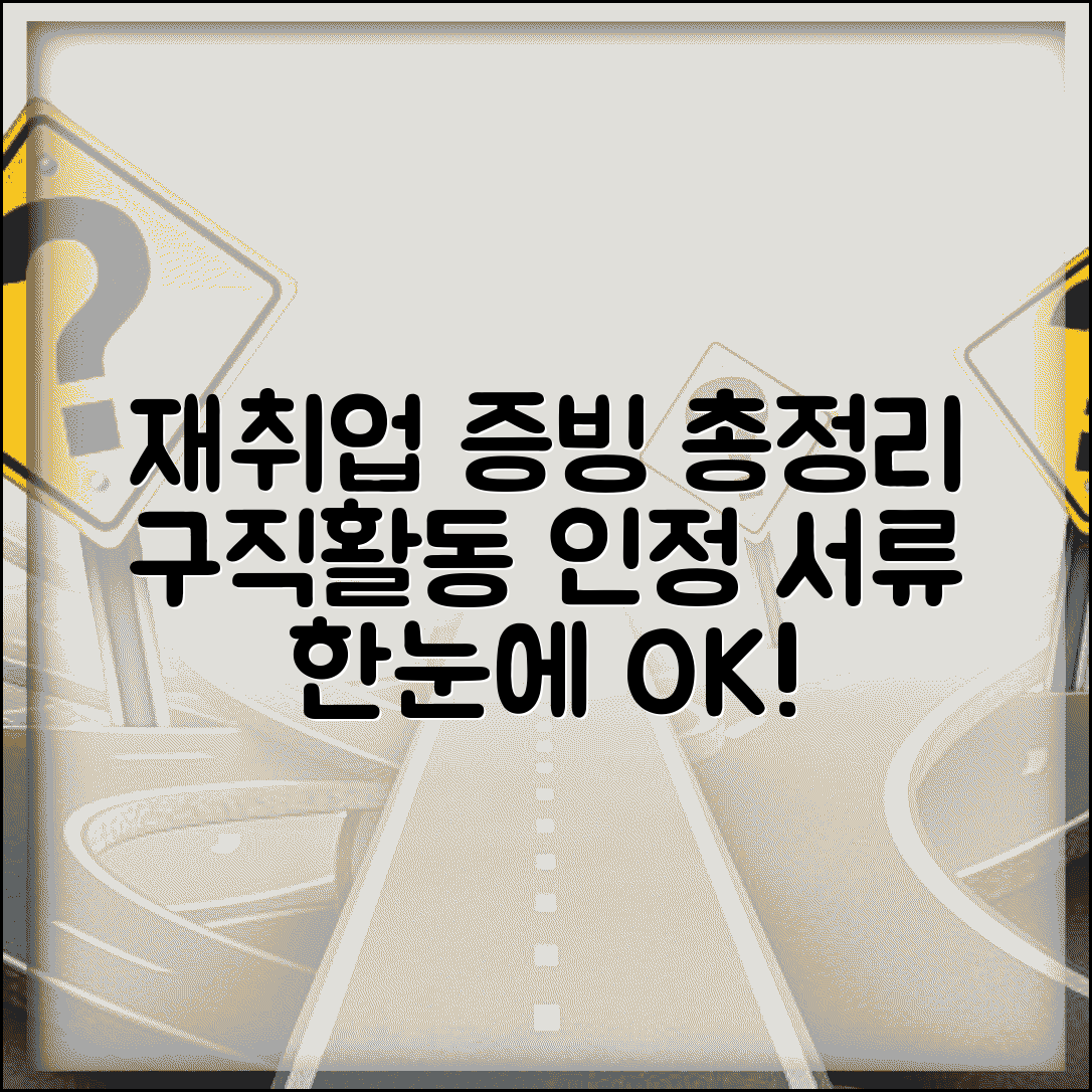 재취업활동 증빙자료 종류 총정리 | 구직활동 인정 서류 모음