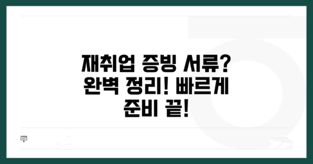 재취업 증빙 서류 완벽 정리
