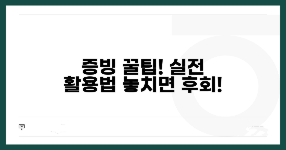 실전! 증빙 자료 활용 꿀팁