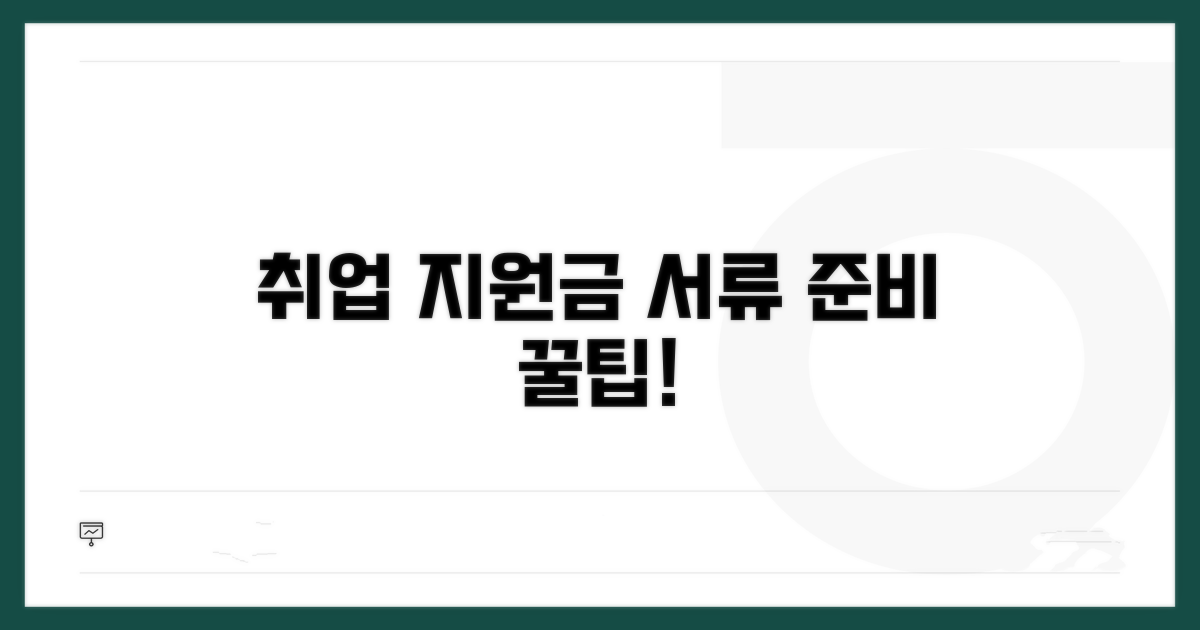 취업 지원금 신청 서류 준비