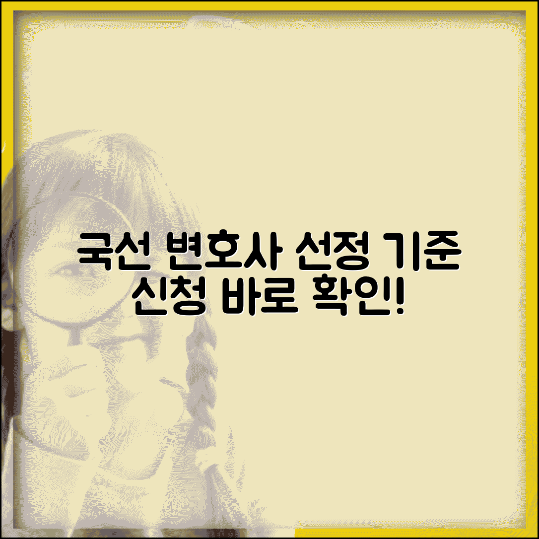 국선변호사 선정 기준 신청 방법 | 국선 변호인 선정 요건과 절차